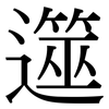 遾: Serifenschrift (Songti/Mingti)