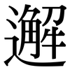 邂: Serifenschrift (Songti/Mingti)