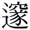 邃: Serifenschrift (Songti/Mingti)