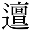 邅: Serifenschrift (Songti/Mingti)