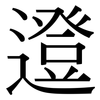 邆: Serifenschrift (Songti/Mingti)