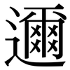 邇: Serifenschrift (Songti/Mingti)