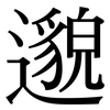 邈: Serifenschrift (Songti/Mingti)