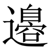 邉: Serifenschrift (Songti/Mingti) 邉: Serifenschrift (Songti/Mingti)