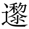 邌: Serifenschrift (Songti/Mingti) 邌: Serifenschrift (Songti/Mingti)