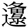 邍: Serifenschrift (Songti/Mingti)