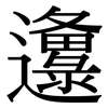 邍: Serifenschrift (Songti/Mingti)