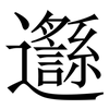 邎: Serifenschrift (Songti/Mingti) 邎: Serifenschrift (Songti/Mingti)