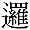 邏: Serifenschrift (Songti/Mingti)