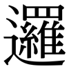 邏: Serifenschrift (Songti/Mingti)