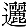 邐: Serifenschrift (Songti/Mingti)