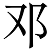 邓: Serifenschrift (Songti/Mingti)