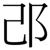 邔: Serifenschrift (Songti/Mingti)