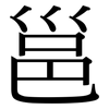 邕: Serifenschrift (Songti/Mingti)