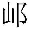 邖: Serifenschrift (Songti/Mingti) 邖: Serifenschrift (Songti/Mingti)