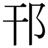 邗: Serifenschrift (Songti/Mingti)