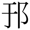 邘: Serifenschrift (Songti/Mingti)