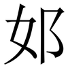 邚: Serifenschrift (Songti/Mingti) 邚: Serifenschrift (Songti/Mingti)