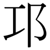 邛: Serifenschrift (Songti/Mingti)