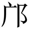 邝: Serifenschrift (Songti/Mingti)