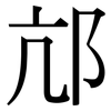邟: Serifenschrift (Songti/Mingti)