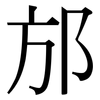 邡: Serifenschrift (Songti/Mingti)