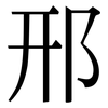 邢: Serifenschrift (Songti/Mingti)