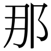 那: serif (Songti/Mingti) 那: serif (Songti/Mingti)