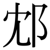 邥: Serifenschrift (Songti/Mingti)