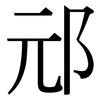邧: Serifenschrift (Songti/Mingti)