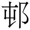邨: Serifenschrift (Songti/Mingti)