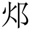 邩: Serifenschrift (Songti/Mingti) 邩: Serifenschrift (Songti/Mingti)