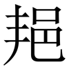 邫: Serifenschrift (Songti/Mingti) 邫: Serifenschrift (Songti/Mingti)