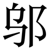 邬: Serifenschrift (Songti/Mingti)