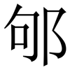 邭: Serifenschrift (Songti/Mingti) 邭: Serifenschrift (Songti/Mingti)