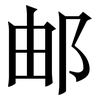 邮: Serifenschrift (Songti/Mingti) 邮: Serifenschrift (Songti/Mingti)