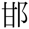 邯: Serifenschrift (Songti/Mingti) 邯: Serifenschrift (Songti/Mingti)