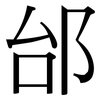 邰: Serifenschrift (Songti/Mingti)