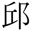 邱: Serifenschrift (Songti/Mingti)