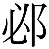 邲: Serifenschrift (Songti/Mingti)