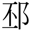 邳: Serifenschrift (Songti/Mingti)