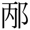 邴: Serifenschrift (Songti/Mingti)
