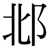 邶: Serifenschrift (Songti/Mingti)