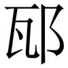 邷: Serifenschrift (Songti/Mingti) 邷: Serifenschrift (Songti/Mingti)