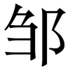 邹: Serifenschrift (Songti/Mingti)
