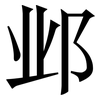邺: Serifenschrift (Songti/Mingti)