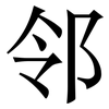 邻: serif (Songti/Mingti) 邻: serif (Songti/Mingti)