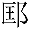 邼: Serifenschrift (Songti/Mingti) 邼: Serifenschrift (Songti/Mingti)