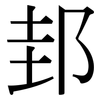 邽: Serifenschrift (Songti/Mingti)