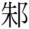 邾: Serifenschrift (Songti/Mingti)